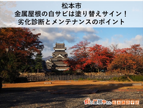 松本市|金属屋根の白サビは塗り替えサイン!劣化診断とメンテナンスのポイント