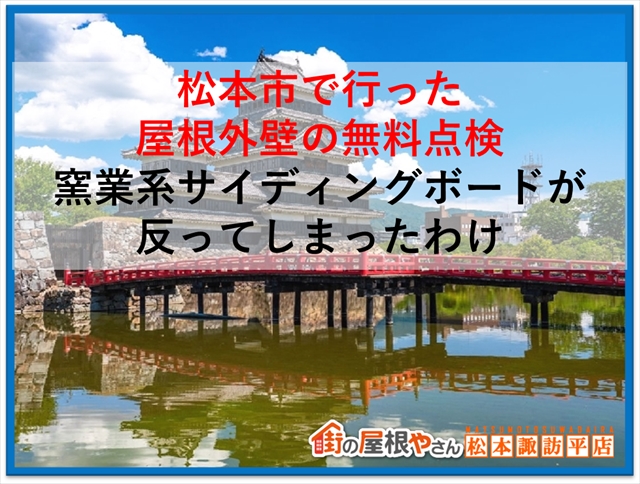 松本市で行った屋根外壁の無料点検｜窯業系サイディングボードが反ってしまったわけ