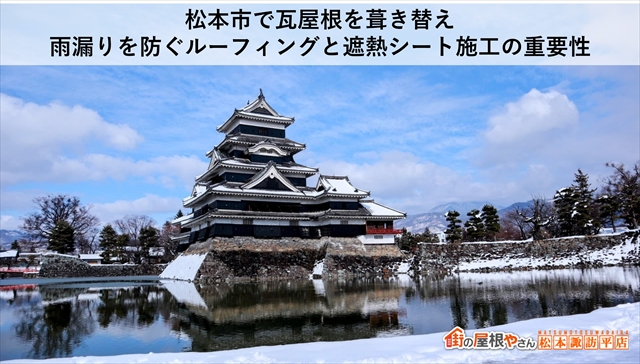 松本市で瓦屋根を葺き替え｜雨漏りを防ぐルーフィングと遮熱シート施工の重要性