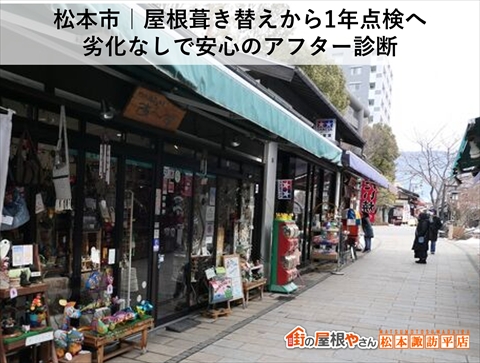松本市｜屋根葺き替えから1年点検へ｜劣化なしで安心のアフター診断