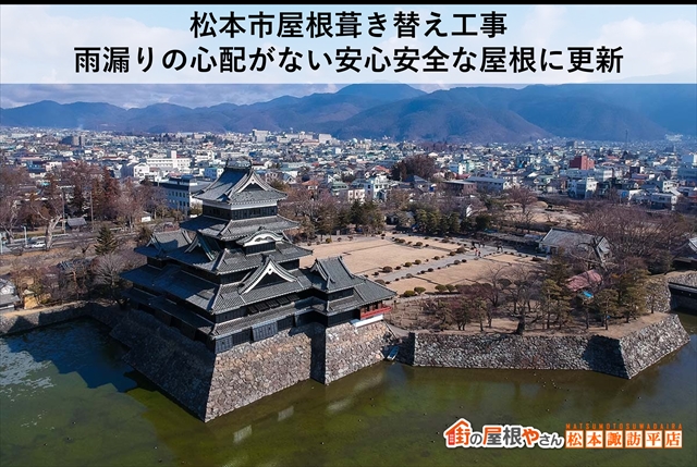松本市屋根葺き替え工事｜雨漏りの心配がない安心安全な屋根に更新