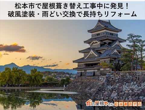 松本市で屋根葺き替え工事中に発見!破風塗装・雨どい交換で長持ちリフォーム