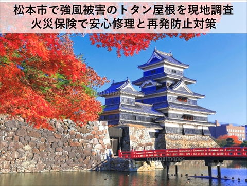 松本市で強風被害のトタン屋根を現地調査|火災保険で安心修理と再発防止対策