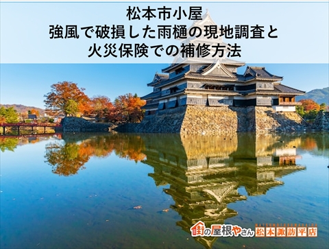 松本市小屋|強風で破損した雨樋の現地調査と火災保険での補修方法