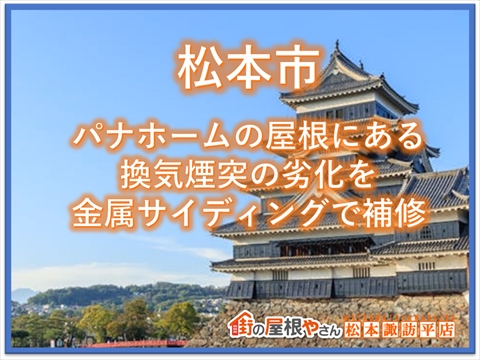 松本市：パナホームの屋根にある換気煙突の劣化を金属サイディングで補修