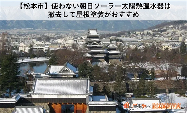 松本市朝日ソーラー太陽熱温水器を撤去して屋根塗装