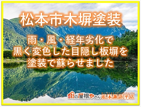 松本市木塀塗装：雨・風・経年劣化で黒く変色した目隠し板塀を塗装で蘇らせました