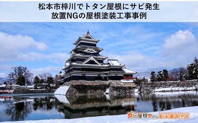 松本市梓川でトタン屋根にサビ発生｜放置NGの屋根塗装工事事例