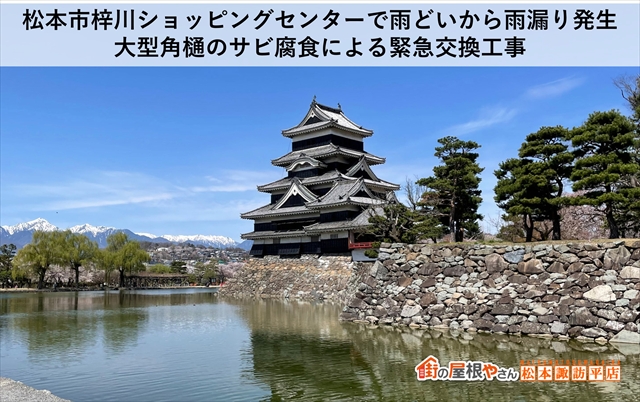 松本市梓川ショッピングセンターで雨どいから雨漏り発生：大型角樋のサビ腐食による緊急交換工事