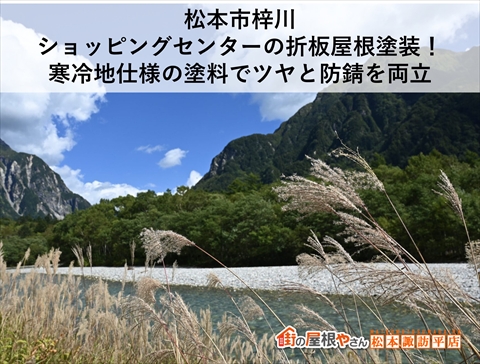 松本市梓川|ショッピングセンターの折板屋根塗装!寒冷地仕様の塗料でツヤと防錆を両立