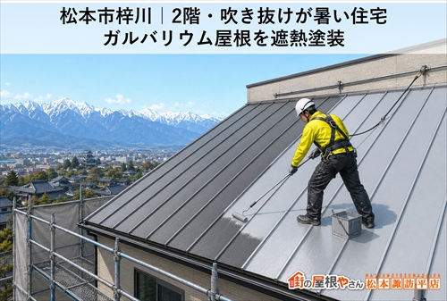 松本市梓川｜2階・吹き抜けが暑い住宅｜ガルバリウム屋根を遮熱塗装