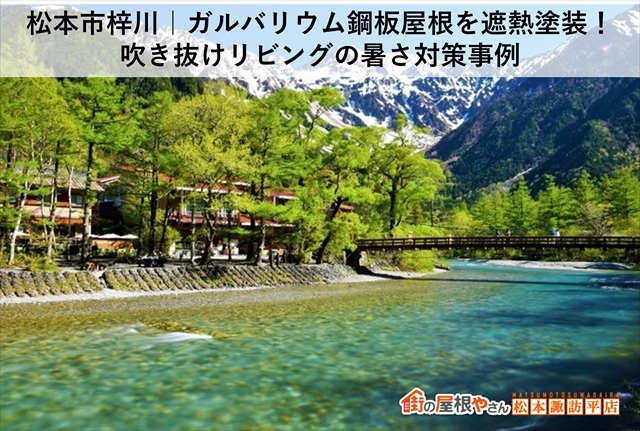 松本市梓川｜2階が暑いを解消！ガルバリウム鋼板屋根の遮熱塗装