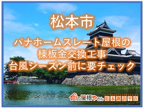 松本市：パナホームスレート屋根の棟板金交換工事：台風シーズン前に要チェック