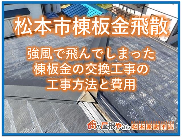 松本市棟板金飛散｜強風で飛んでしまった棟板金交換工事の工事方法と費用