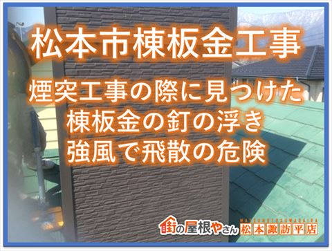 松本市棟板金工事｜煙突工事の際に見つけた棟板金釘の浮き｜強風で飛散の危険