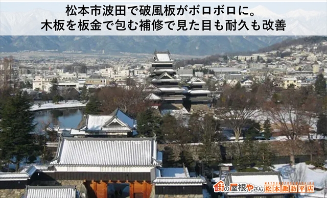 松本市波田で破風板がボロボロに：木板を板金で包む補修で見た目も耐久も改善