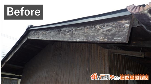 松本市波田で破風板がボロボロに：木板を板金で包む補修で見た目も耐久も改善施工前