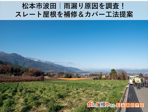 松本市波田|雨漏り原因を調査!スレート屋根を補修&カバー工法提案
