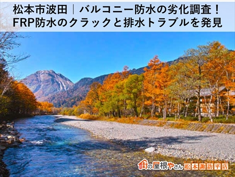 松本市波田｜バルコニー防水の劣化調査！FRP防水のクラックと排水トラブルを発見