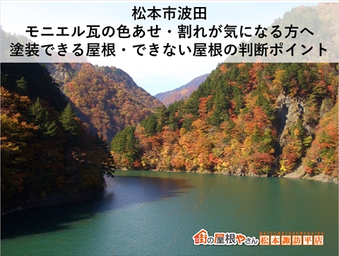 松本市波田｜モニエル瓦の色あせ・割れが気になる方へ塗装できる屋根・できない屋根の判断ポイント