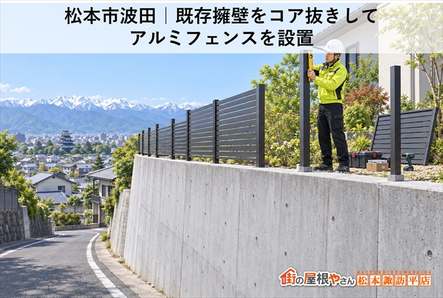 松本市波田｜既存擁壁をコア抜きしてアルミフェンスを設置