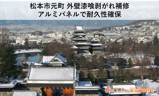 松本市元町 外壁漆喰剥がれ補修｜アルミパネルで耐久性確保