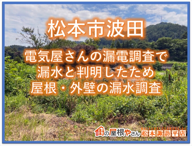 松本市波田：電気屋さんの漏電調査から漏水と判明したため屋根・外壁の漏水調査