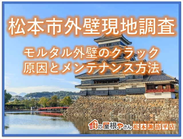 松本市外壁現地調査：モルタル外壁のクラック原因とメンテナンス方法