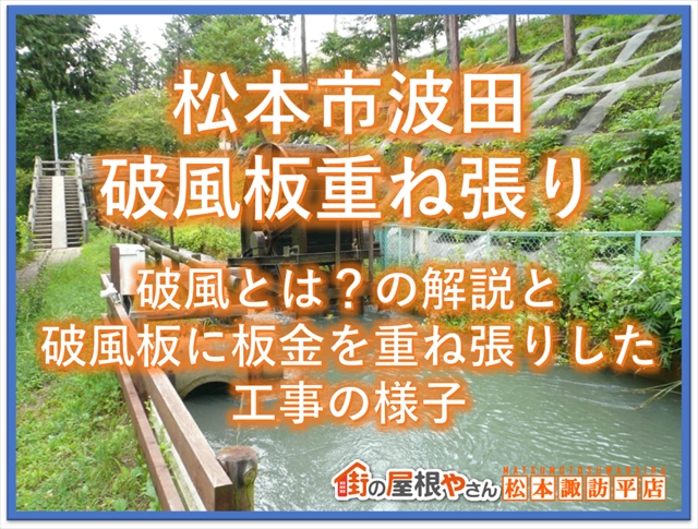 松本市波田破風板重ね張り：破風とは？の解説と破風板に板金を重ね貼りした工事の様子