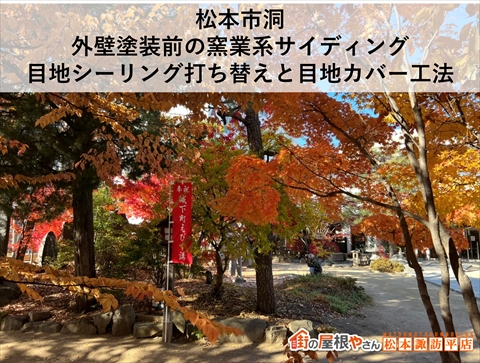 松本市洞｜外壁塗装前の窯業系サイディング目地シーリング打ち替えとカバー工法