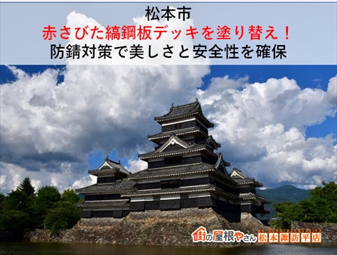 松本市｜赤さびた縞鋼板デッキを塗り替え！防錆対策で美しさと安全性を確保