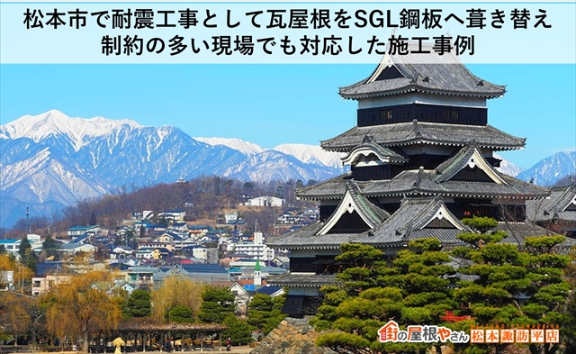 松本市耐震のための瓦屋根葺き替え工事