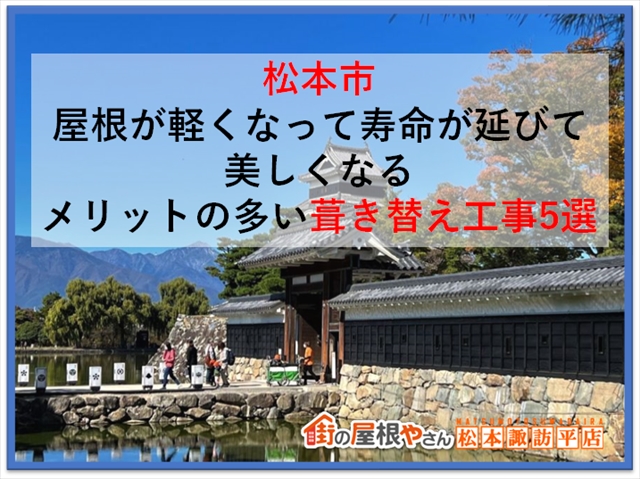 松本市：屋根が軽くなって寿命が延びて美しくなるメリットの多い葺き替え工事5選