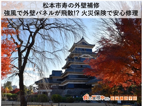 松本市寿の外壁補修｜強風で外壁パネルが飛散!? 火災保険で安心修理