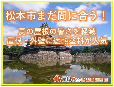 松本市まだ間に合う！夏の屋根の暑さを軽減：屋根・外壁に遮熱塗料が人気