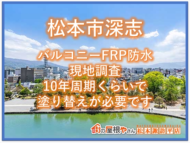 松本市深志バルコニーFRP防水現地調査：１０年周期くらいで塗り替えが必要です