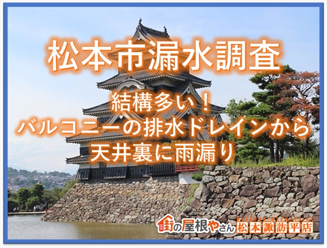 松本市漏水調査：結構多い！バルコニーの排水ドレインから天井裏に雨漏り