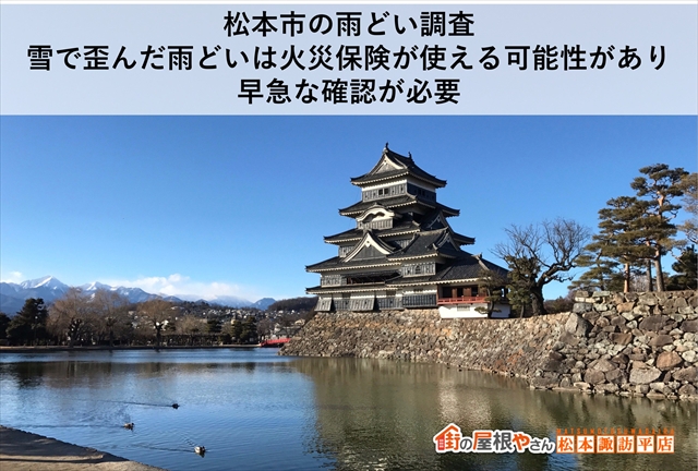 松本市の雨どい調査｜雪で歪んだ雨どいは火災保険が使える可能性があり早急な確認が必要