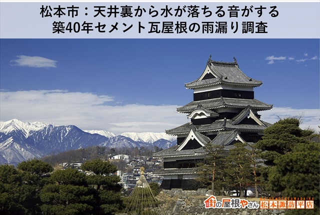 松本市：天井裏から水が落ちる音がする：築40年セメント瓦屋根の雨漏り調査