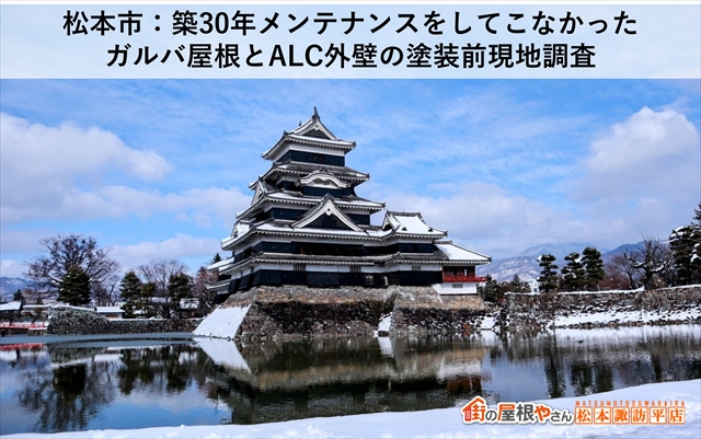 松本市：築30年メンテナンスをしてこなかったガルバ屋根とALC外壁の塗装前現地調査