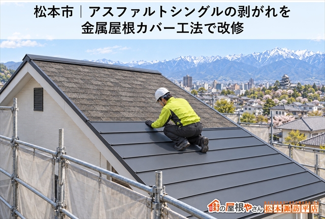 松本市｜アスファルトシングルの剥がれを金属屋根カバー工法で改修