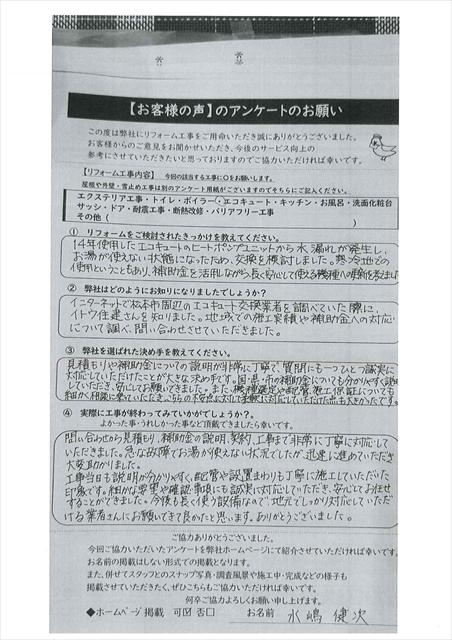 松本市｜エコキュート交換「地元で安心してお願いできる業者」とのお声1