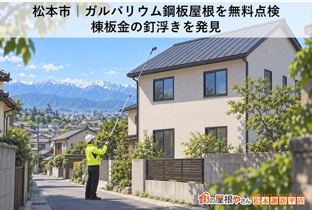 松本市でガルバリウム鋼板屋根を無料点検：棟板金の浮きと飛散リスクを現地調査