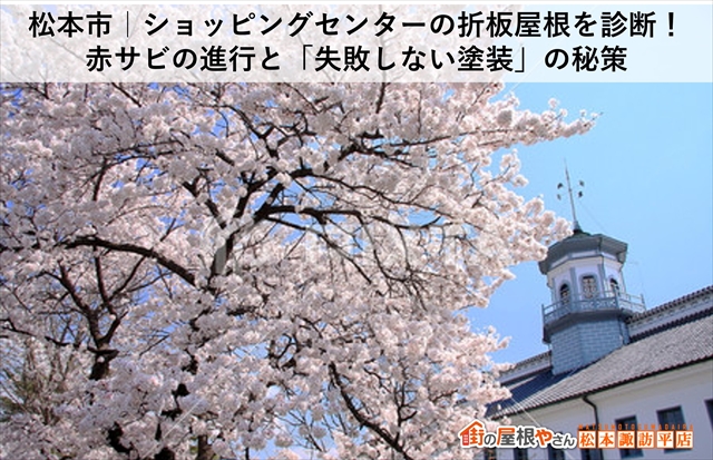 松本市｜ショッピングセンターの折板屋根を診断！赤サビの進行と「失敗しない塗装」の秘策