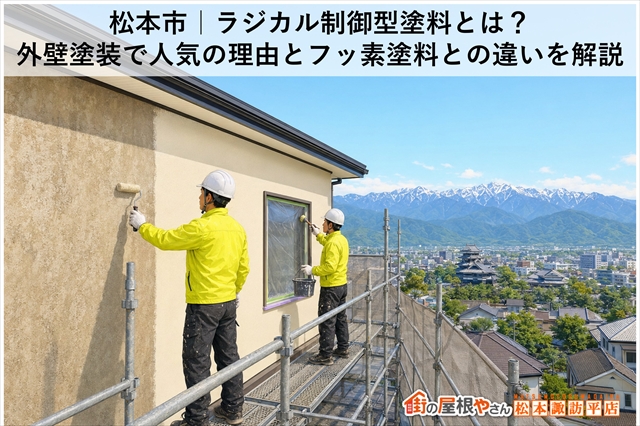 松本市｜ラジカル制御型塗料とは？外壁塗装で人気の理由とフッ素塗料との違いを解説