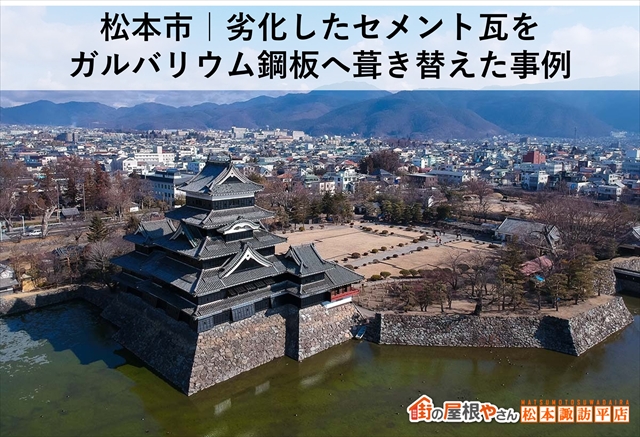 松本市｜劣化したセメント瓦をガルバリウム鋼板へ葺き替えた事例
