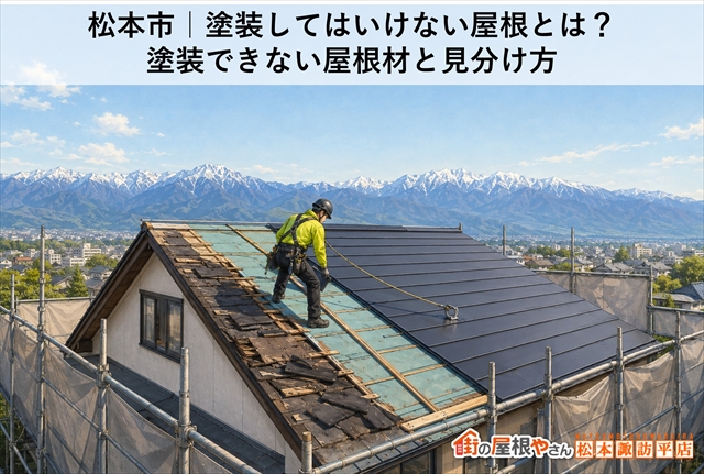 松本市｜塗装してはいけない屋根とは？塗装できない屋根材と見分け方