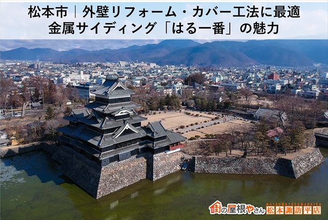 松本市｜外壁リフォーム・カバー工法に最適 金属サイディング「はる一番」の魅力