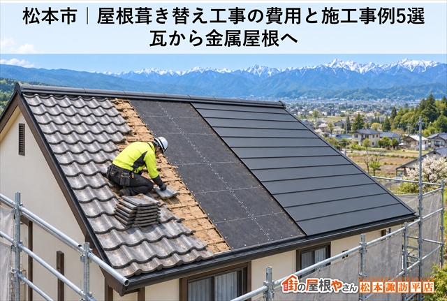 安曇野市・松本市｜屋根カバー工法の施工事例5選｜塗装との判断ポイント