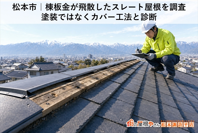 松本市｜棟板金が飛散したスレート屋根を調査　塗装ではなくカバー工法と診断